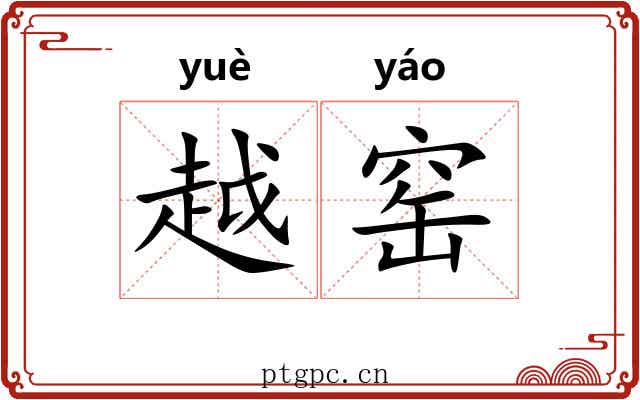 越窑