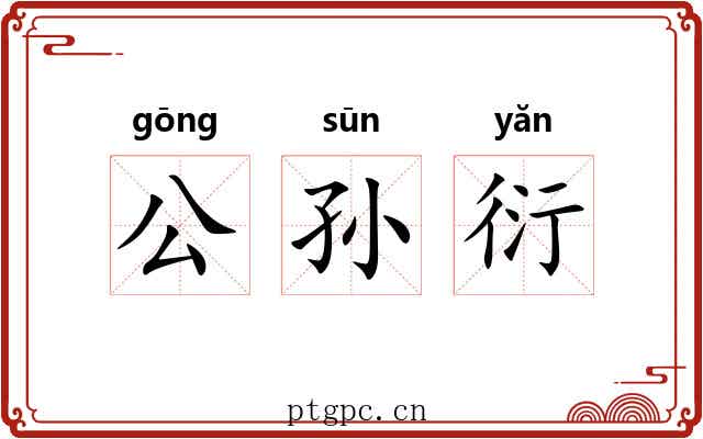 公孙衍 公孙衍
