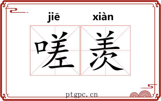 嗟羡