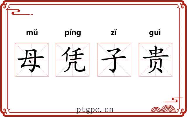 母凭子贵 母凭子贵