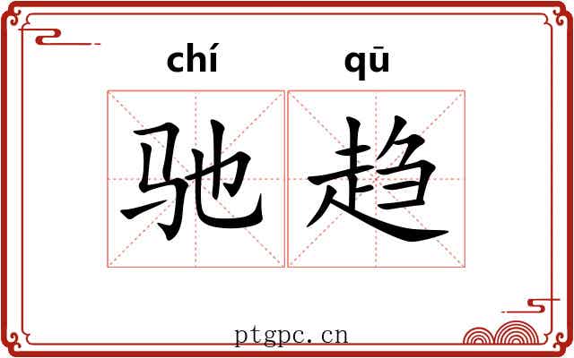 驰趋