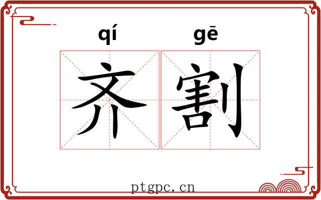 齐割 齐割