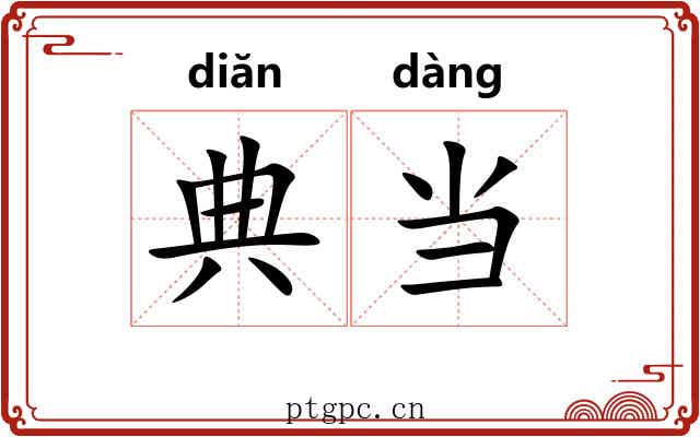 典当 典当