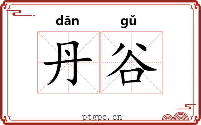 丹谷