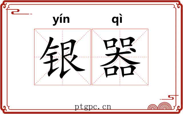 银器 银器