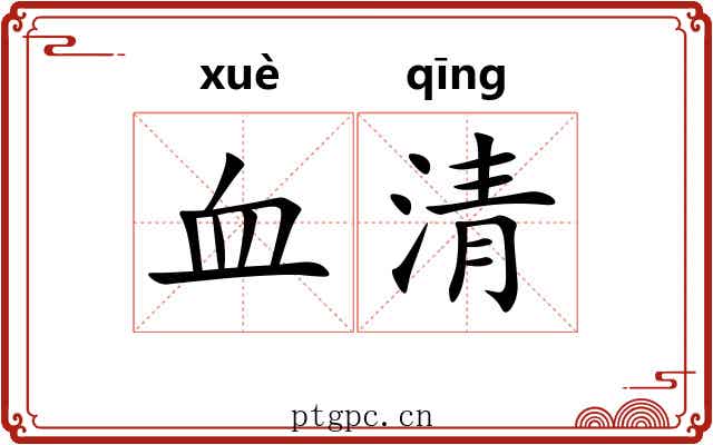 血清 血清