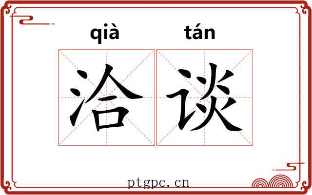 洽谈