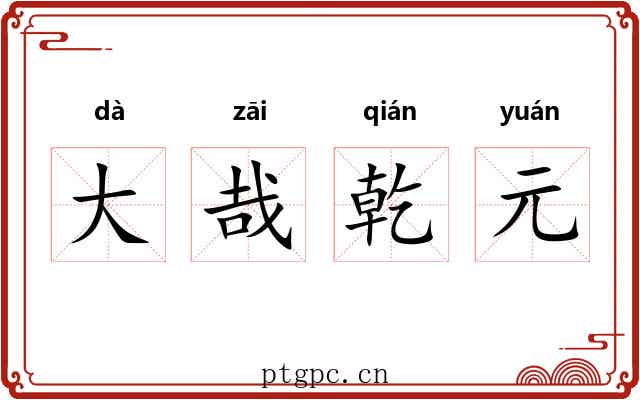 大哉乾元