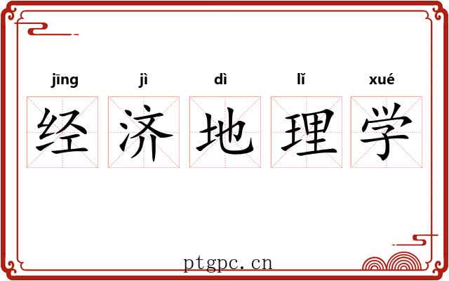 经济地理学 经济地理学