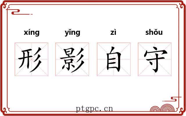 形影自守 形影自守