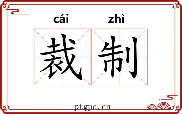 裁制 裁制