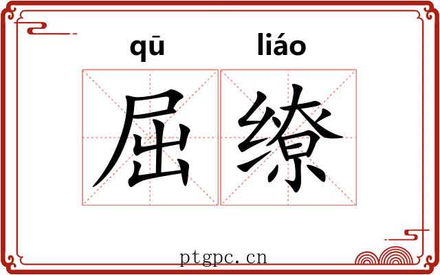 屈缭