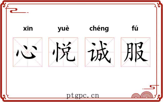 心悦诚服 心悦诚服