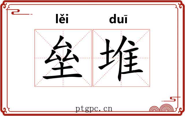垒堆