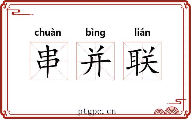 串并联 串并联