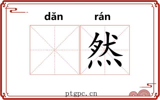 𬘘然