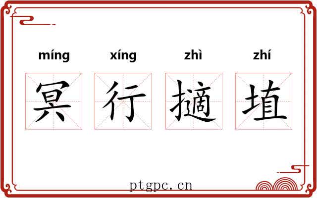 冥行擿埴 冥行擿埴