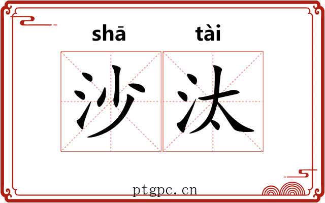 沙汰
