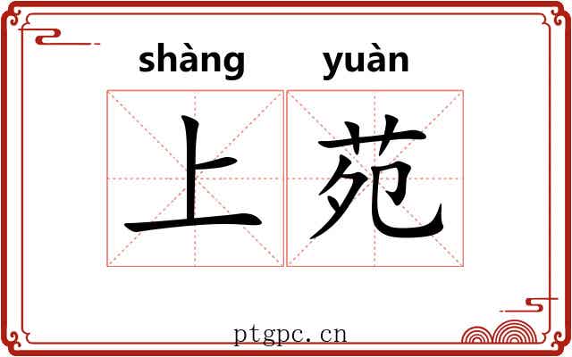 上苑 上苑