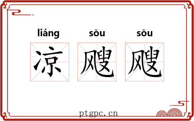 凉飕飕