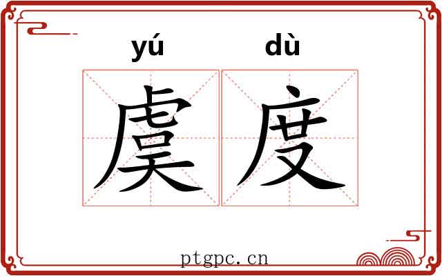 虞度 虞度