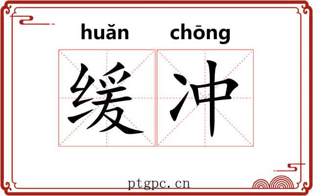 缓冲 缓冲