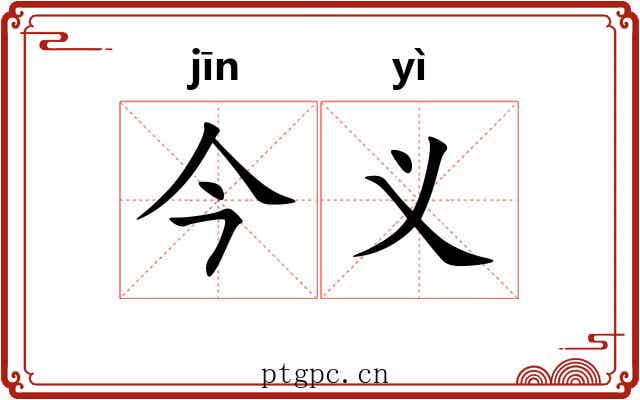 今义