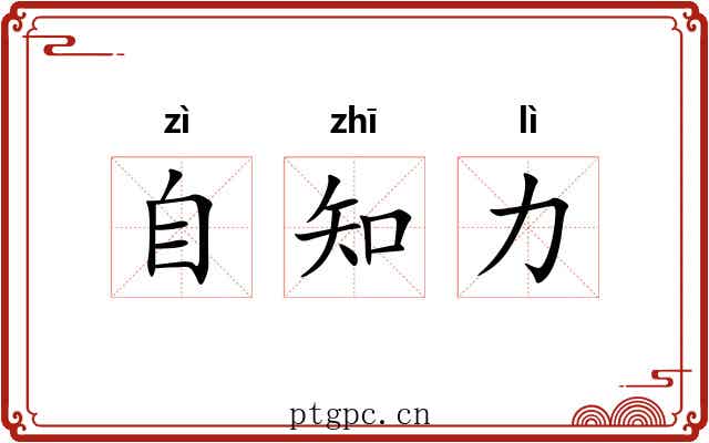 自知力 自知力