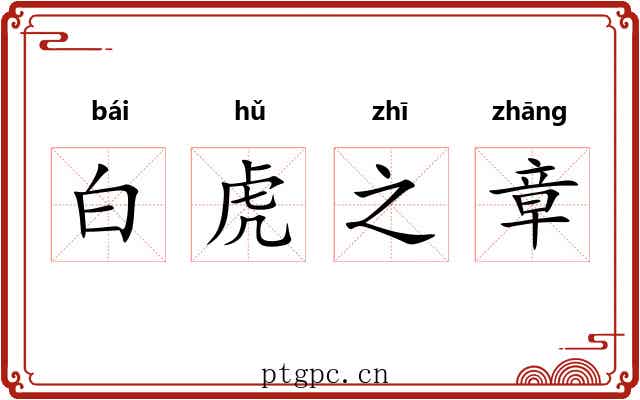 白虎之章 白虎之章