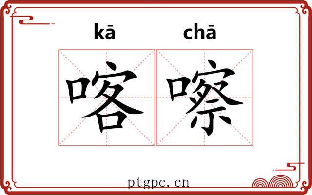 喀嚓
