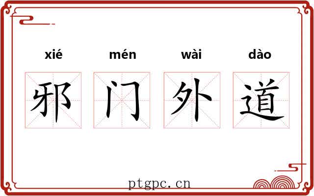 邪门外道 邪门外道
