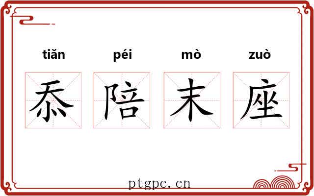 忝陪末座