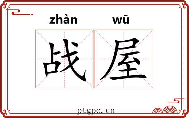 战屋