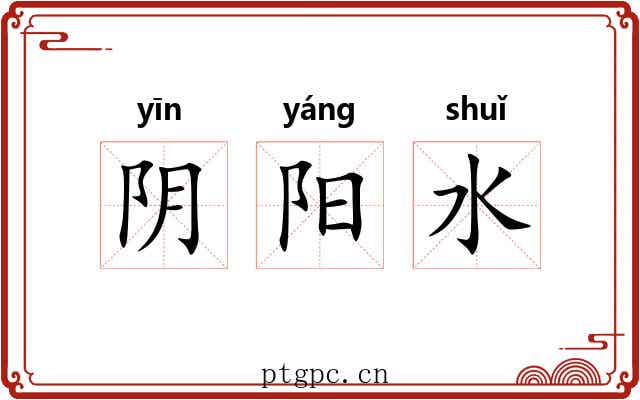 阴阳水