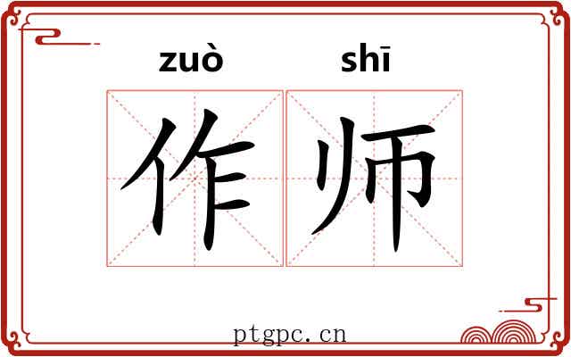 作师 作师