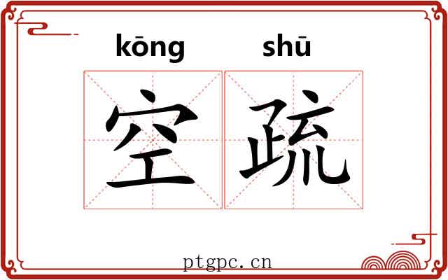 空疏 空疏