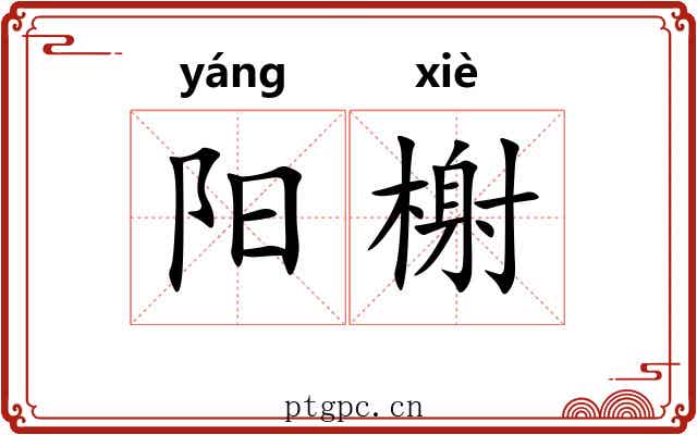 阳榭