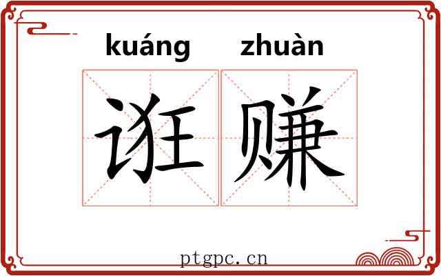 诳赚