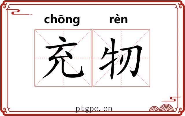 充牣
