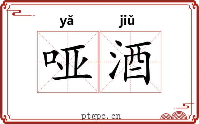 哑酒