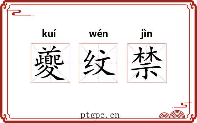 夔纹禁