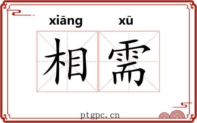 相需 相需