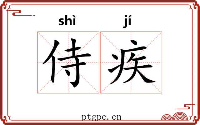 侍疾
