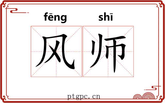 风师 风师