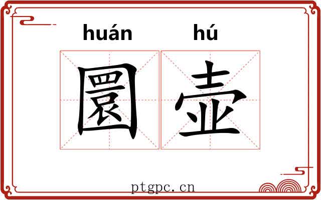 圜壶