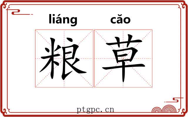 粮草 粮草