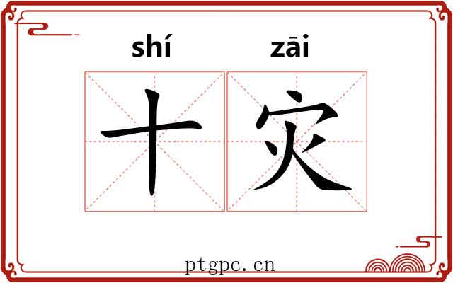 十灾