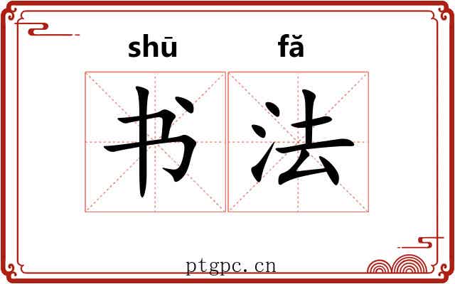 书法 书法