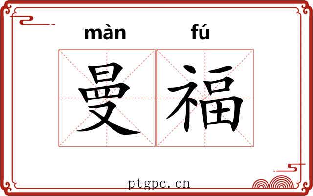 曼福