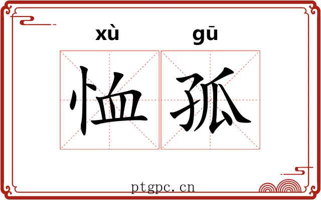 恤孤